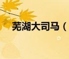 蕪湖大司馬（說一說蕪湖大司馬的簡介）