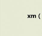 xm（說一說xm的簡(jiǎn)介）