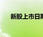 新股上市日期一覽表（新股上市日期）