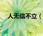 人無信不立（說一說人無信不立的簡(jiǎn)介）