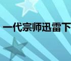 一代宗師迅雷下載粵語(yǔ)（一代宗師迅雷下載）