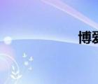 博愛(ài)書屋（愛(ài)書屋）