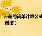 方差的簡單計(jì)算公式（方差的計(jì)算公式是什么 最好舉個(gè)例子 謝謝）