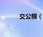交公糧（說一說交公糧的簡介）