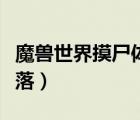 魔獸世界摸尸體通報掉落插件（尸體制造者掉落）