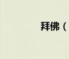 拜佛（說一說拜佛的簡介）
