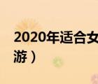 2020年適合女生玩的網(wǎng)游（20歲女生玩的網(wǎng)游）