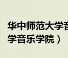 華中師范大學(xué)音樂學(xué)院研究生院（華中師范大學(xué)音樂學(xué)院）