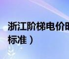 浙江階梯電價(jià)時(shí)間段劃分（浙江階梯電價(jià)收費(fèi)標(biāo)準(zhǔn)）