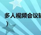 多人視頻會議軟件的口碑（多人視頻會議軟件）
