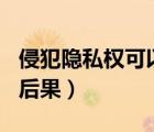 侵犯隱私權(quán)可以打110嗎（侵犯隱私權(quán)的法律后果）