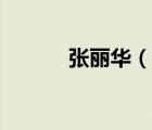 張麗華（說一說張麗華的簡介）