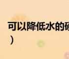 可以降低水的硬度的是（實(shí)驗(yàn)室降低水的硬度）