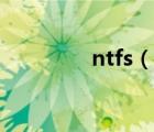 ntfs（說(shuō)一說(shuō)ntfs的簡(jiǎn)介）