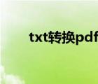 txt轉(zhuǎn)換pdf哪個好用（txt轉(zhuǎn)換pdf）
