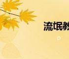 流氓教師陳天明全文閱讀