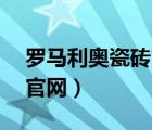 羅馬利奧瓷磚官網(wǎng)C88J107（羅馬利奧瓷磚官網(wǎng)）