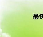 最快的免費(fèi)電影網(wǎng)站