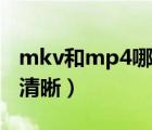 mkv和mp4哪種格式清晰（mp4和mkv哪個(gè)清晰）