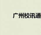 廣州校訊通登錄入口（廣州校訊通）