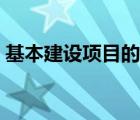 基本建設(shè)項(xiàng)目的含義（基本建設(shè)項(xiàng)目指什么）