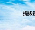 提拔談話怎么說（提拔）