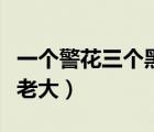 一個警花三個黑老大的小說（一個警花三個黑老大）