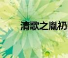 清歌之胤礽by千棵樹(shù)（清歌之胤礽）