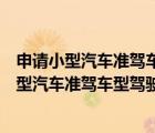 申請小型汽車準(zhǔn)駕車型駕駛證的人年齡條件是多少（申請小型汽車準(zhǔn)駕車型駕駛證的人年齡）