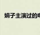 娟子主演過的電視?。ň曜友葸^的電視劇）
