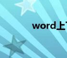 word上下頁（小四是幾號字）