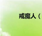戒魔人（說(shuō)一說(shuō)戒魔人的簡(jiǎn)介）