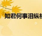 知君何事淚縱橫上一句（知君何事淚縱橫）