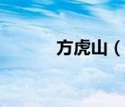 方虎山（說一說方虎山的簡介）