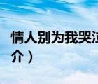 情人別為我哭泣（說一說情人別為我哭泣的簡(jiǎn)介）