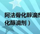 阿法骨化醇滴劑從哪里能開上（什么是阿法骨化醇滴劑）