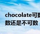 chocolate可數(shù)還是不可數(shù)（chocolate是可數(shù)還是不可數(shù)）