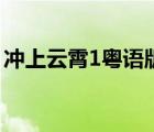 沖上云霄1粵語(yǔ)版百度網(wǎng)盤（沖上云霄1粵語(yǔ)）