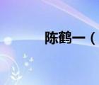 陳鶴一（說一說陳鶴一的簡介）