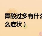 胃酸過多有什么癥狀怎么預(yù)防（胃酸過多有什么癥狀）