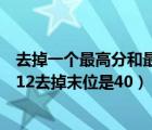 去掉一個(gè)最高分和最低分求平均數(shù)公式（一個(gè)數(shù)去掉首位是12去掉末位是40）