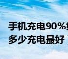 手機充電90%好還是100%好（手機電池用到多少充電最好）