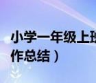 小學(xué)一年級上班務(wù)工作總結(jié)（一年級上班務(wù)工作總結(jié)）