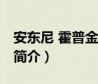 安東尼 霍普金斯（說一說安東尼 霍普金斯的簡介）