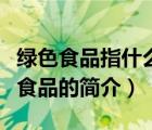 綠色食品指什么食品（說一說綠色食品指什么食品的簡介）