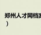 鄭州人才網(wǎng)檔案查詢（鄭州人才市場(chǎng)檔案查詢）