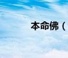 本命佛（說(shuō)一說(shuō)本命佛的簡(jiǎn)介）