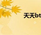 天天bt掛機賺錢（天天bt）