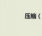 壓縮（說(shuō)一說(shuō)壓縮的簡(jiǎn)介）