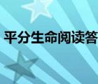 平分生命閱讀答案全文（平分生命閱讀答案）